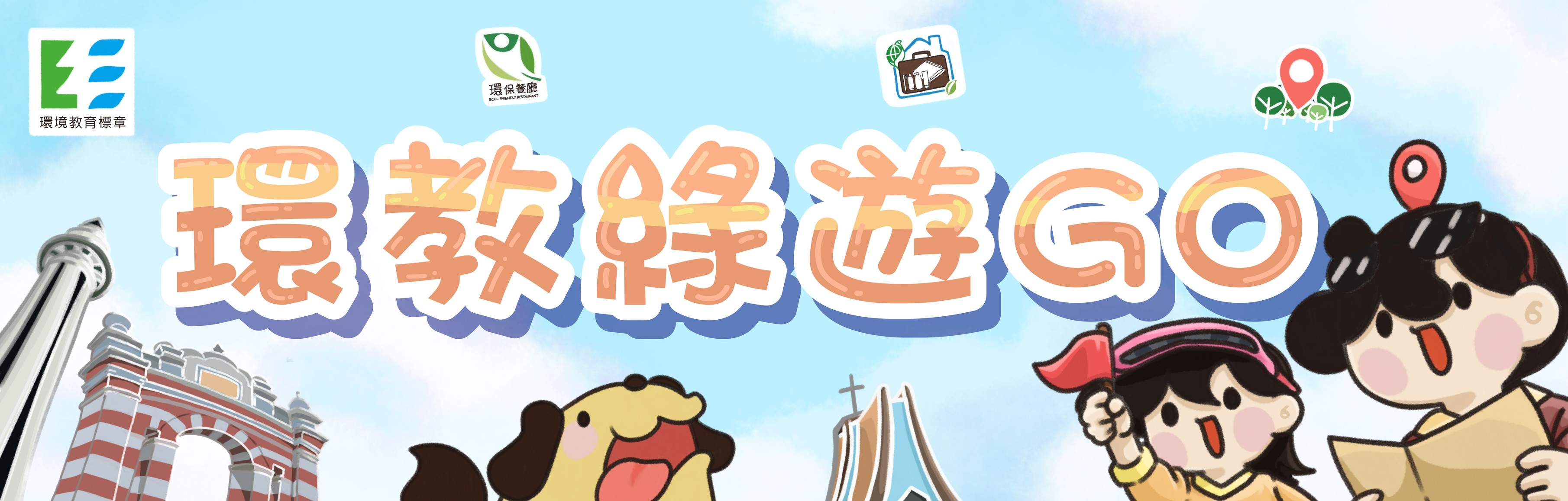 2026環教綠遊GO
