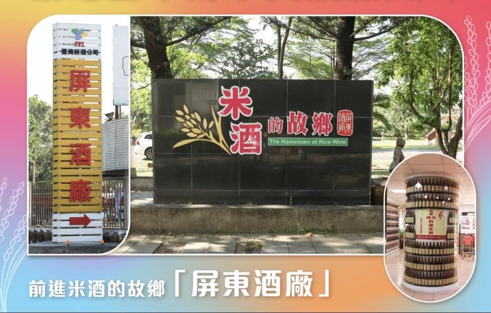 01.屏東酒廠被譽為「米酒的故鄉」，為國內產能最大的紅標米酒生產工廠之一