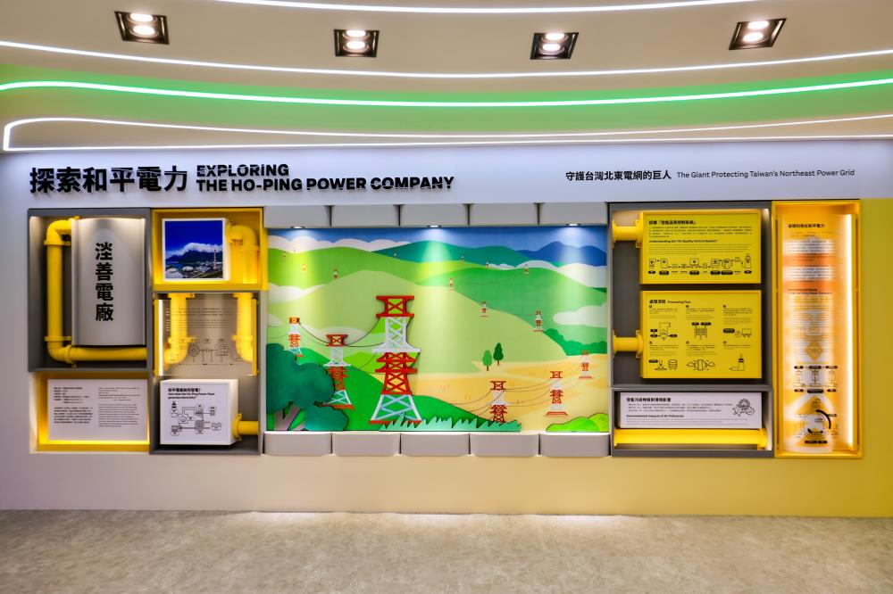 「和平電力永續能源教育中心」，設置於電廠內部。