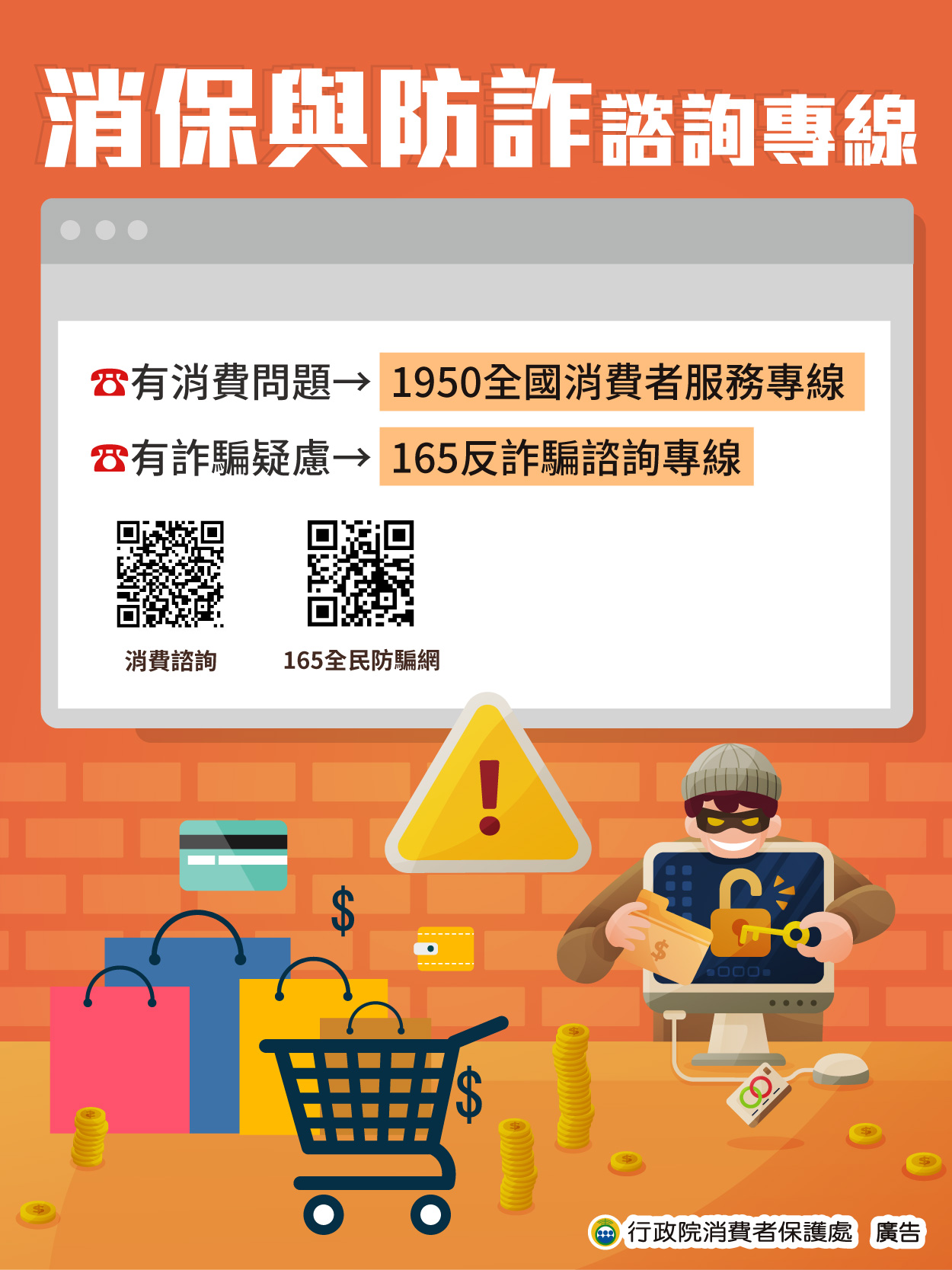 消保與防詐諮詢專線，守護你的消費安全