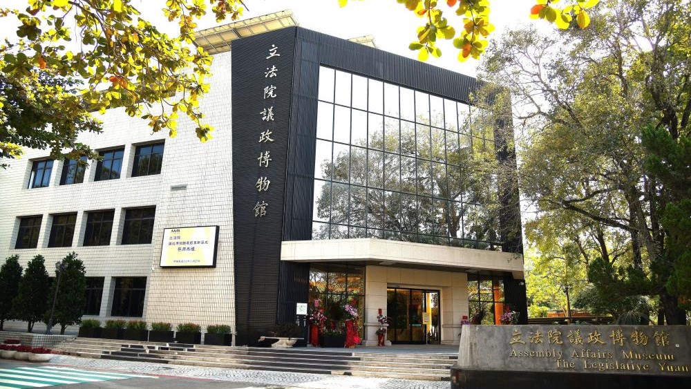 「立法院議政博物館」為我國唯一國家級以議政為主題的博物館