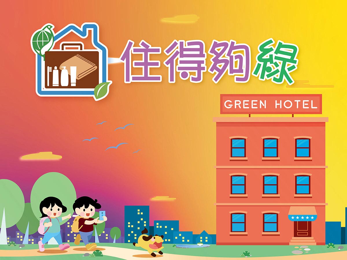 全民綠生活-住得夠綠