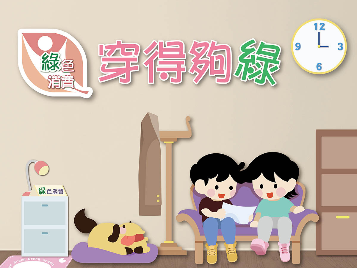 全民綠生活-穿得夠綠