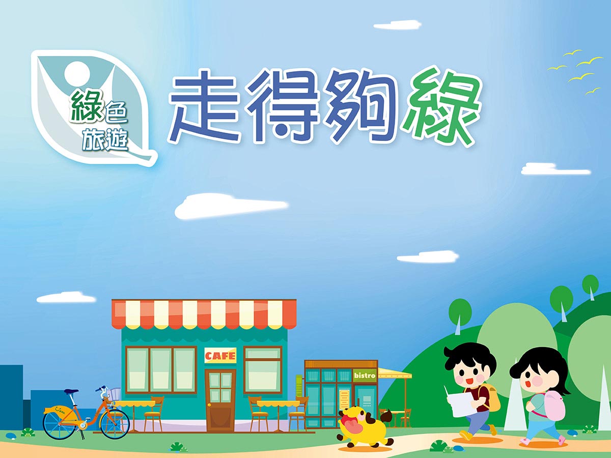 全民綠生活-走得夠綠
