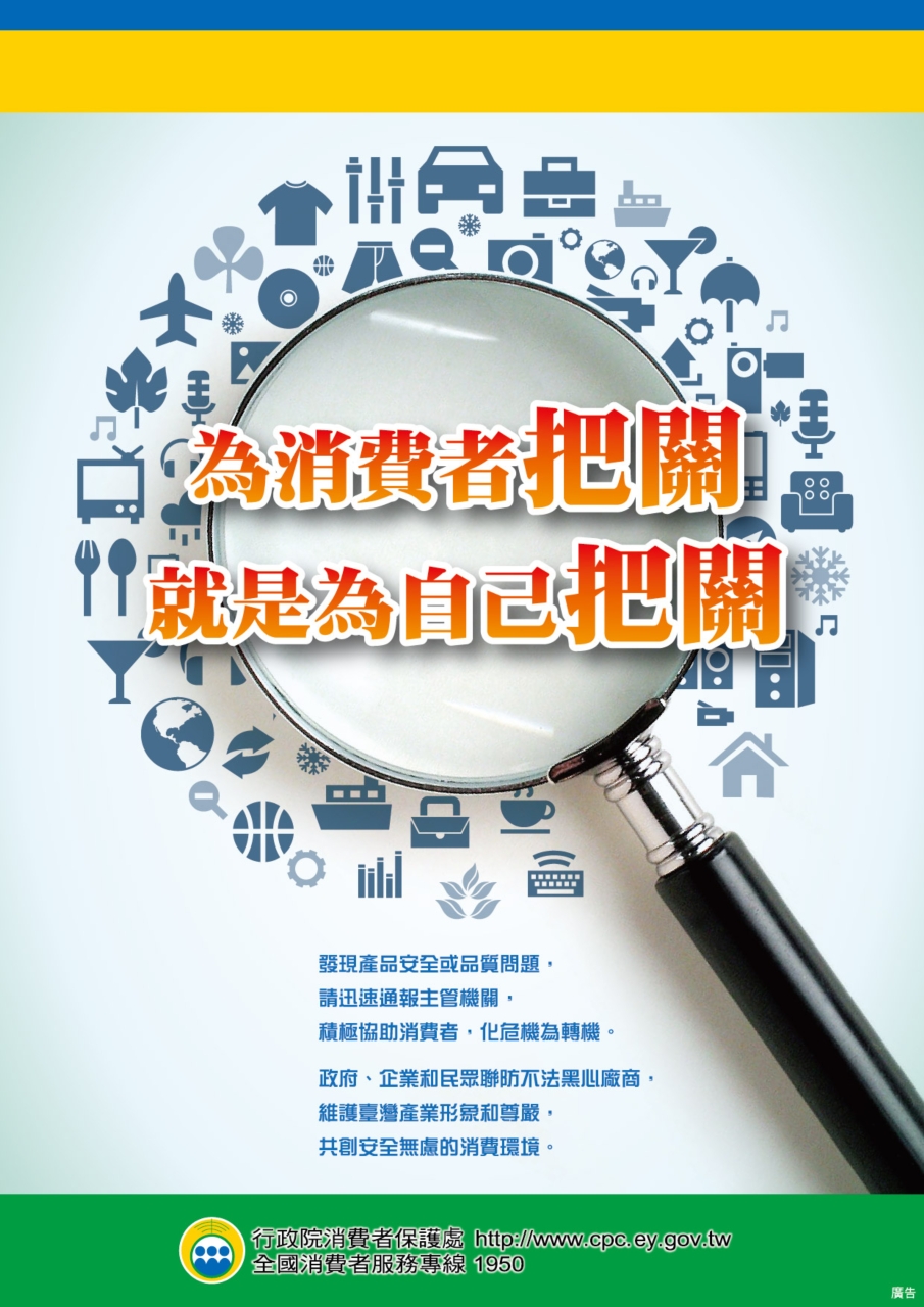 為消費者把關，就是為自己把關