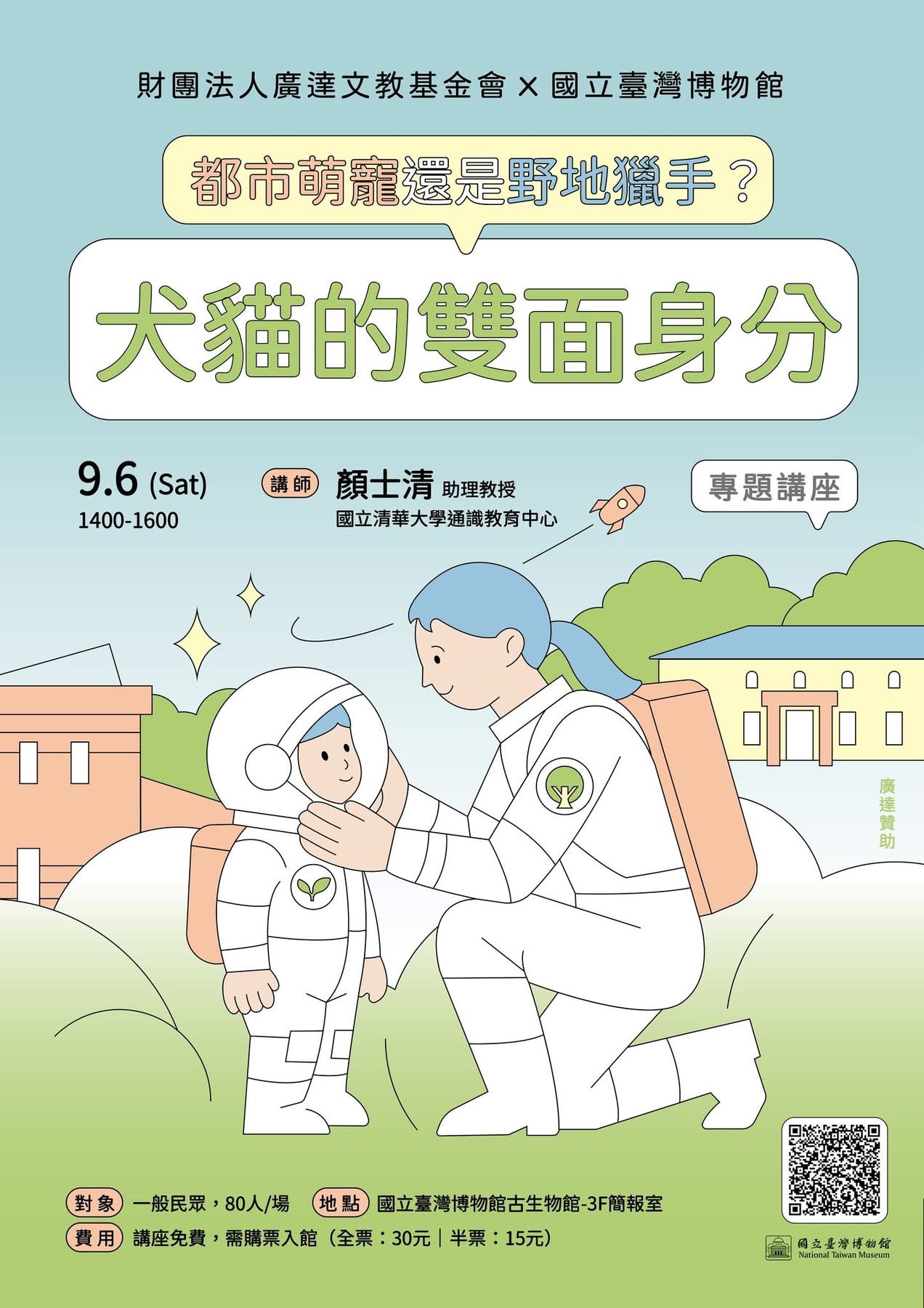 講座「🐾 都市萌寵還是野地獵手？犬貓的雙面身分」