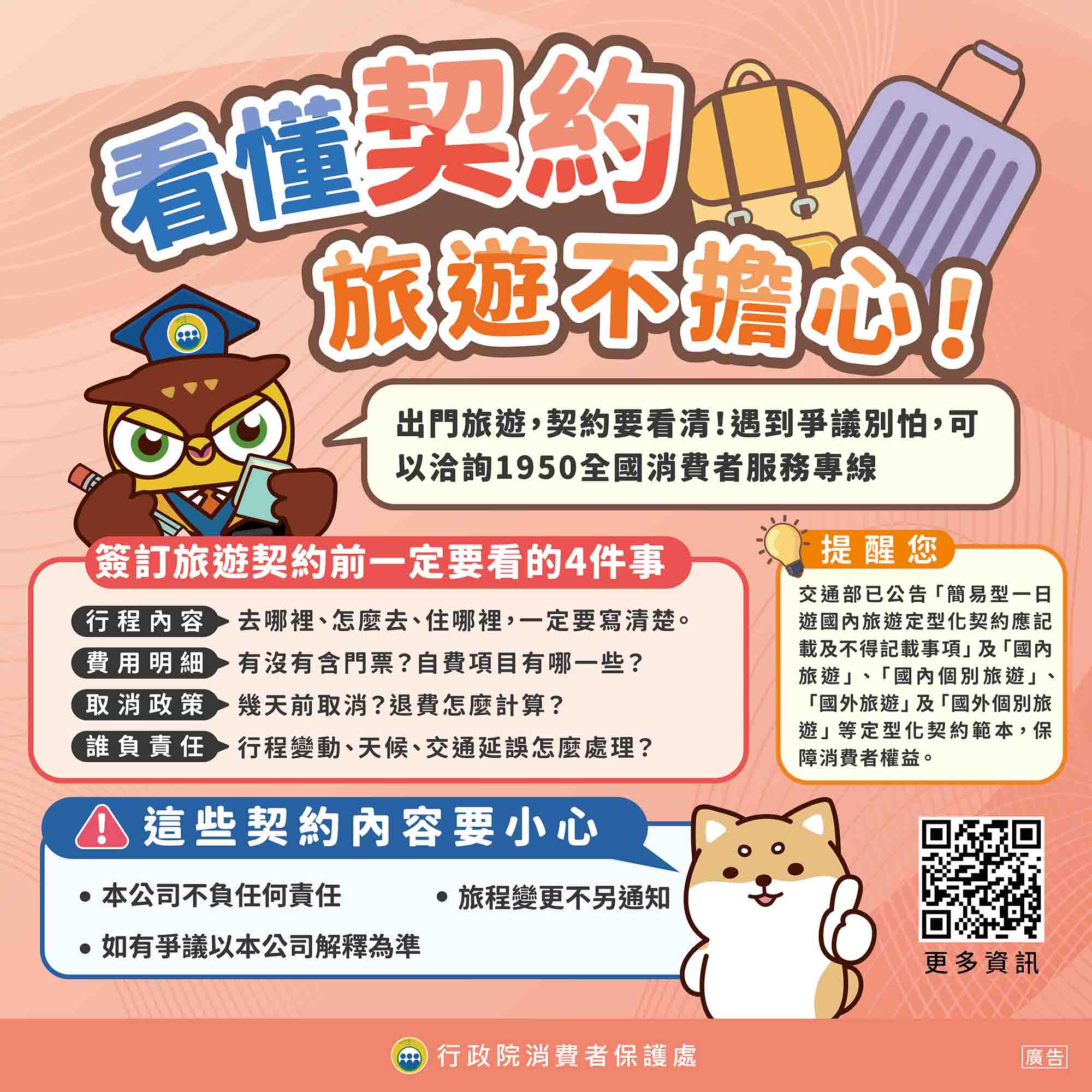 看懂契約，旅遊不擔心