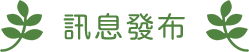訊息發布